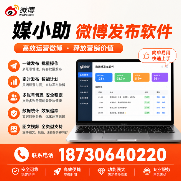黔南媒小助微博批量发布软件