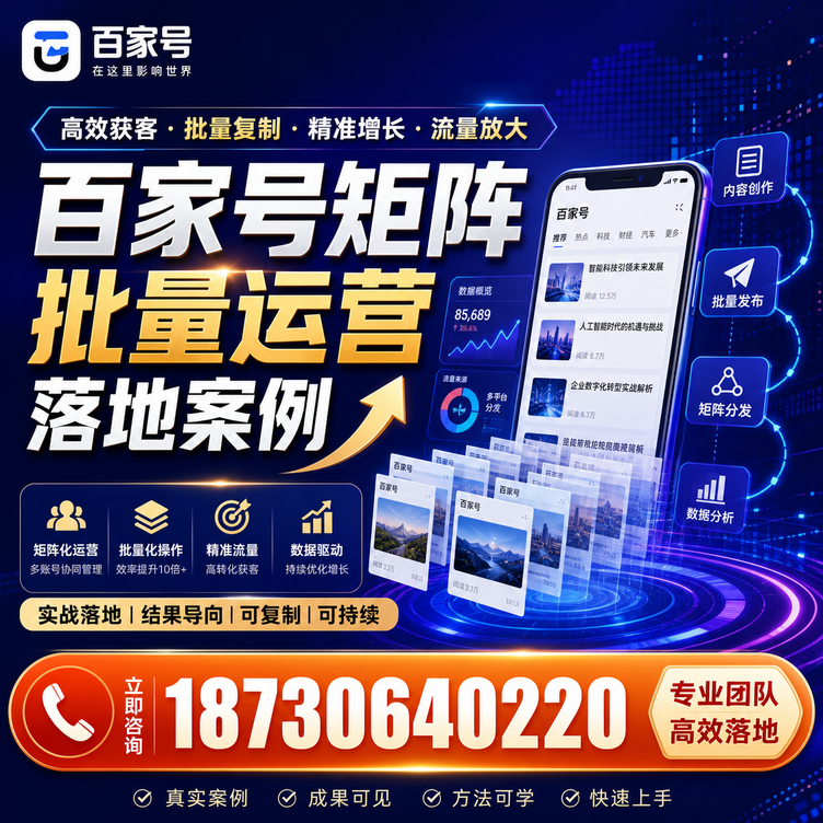 黔南百家号百账号矩阵自动化批量发布落地成功