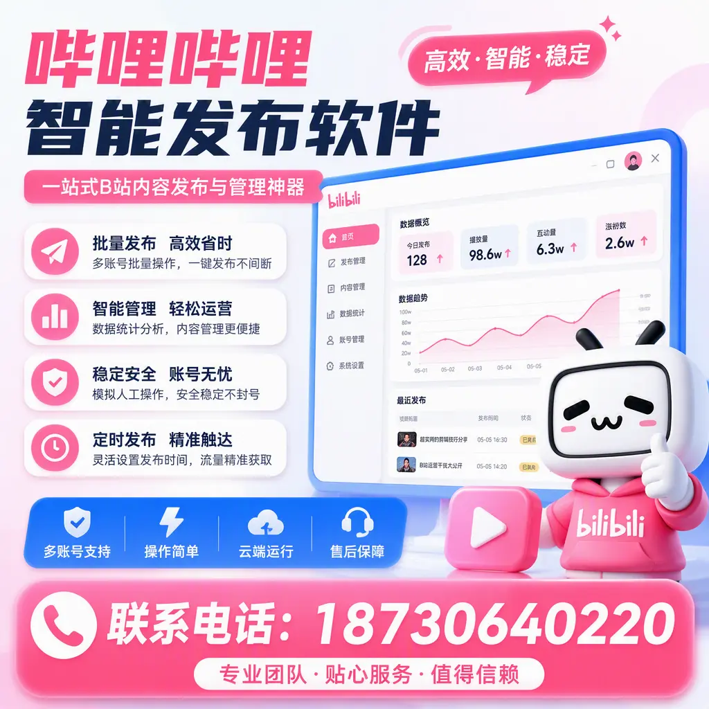 如何优化哔哩哔哩智能发布软件设置？黔南 用户的实用技巧