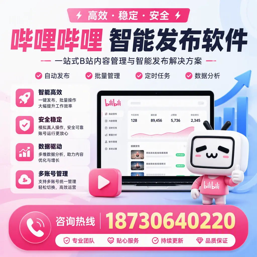 哔哩哔哩智能发布软件适用场景分析：在 黔南 的最佳实践