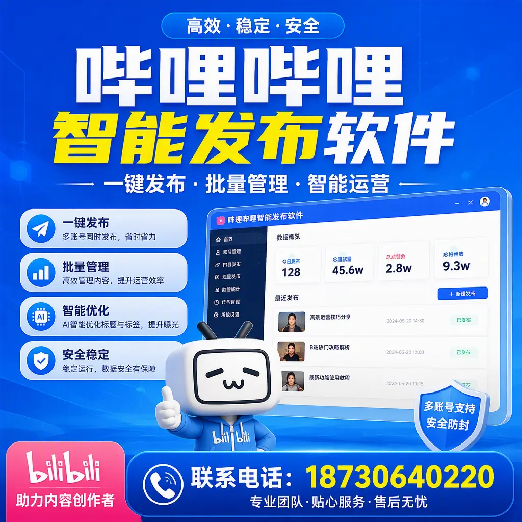 快速上手：哔哩哔哩智能发布软件的操作流程在 黔南