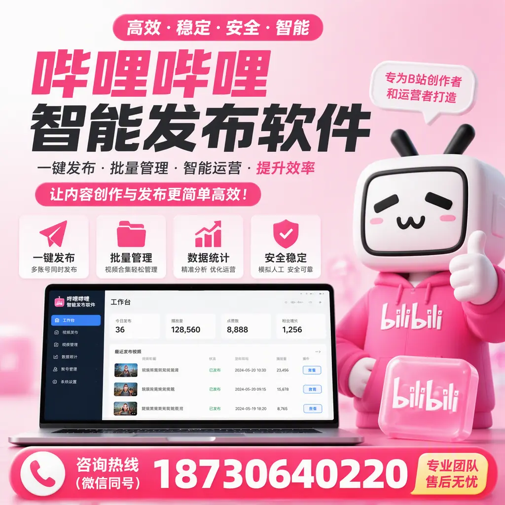 哔哩哔哩智能发布软件的用户反馈与案例分析在 黔南