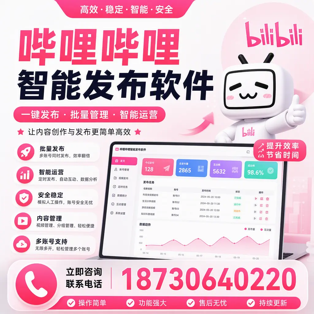在 黔南 如何通过哔哩哔哩智能发布软件提高视频曝光率