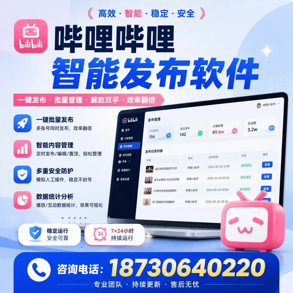 在 黔南 如何通过哔哩哔哩智能发布软件提高视频曝光率