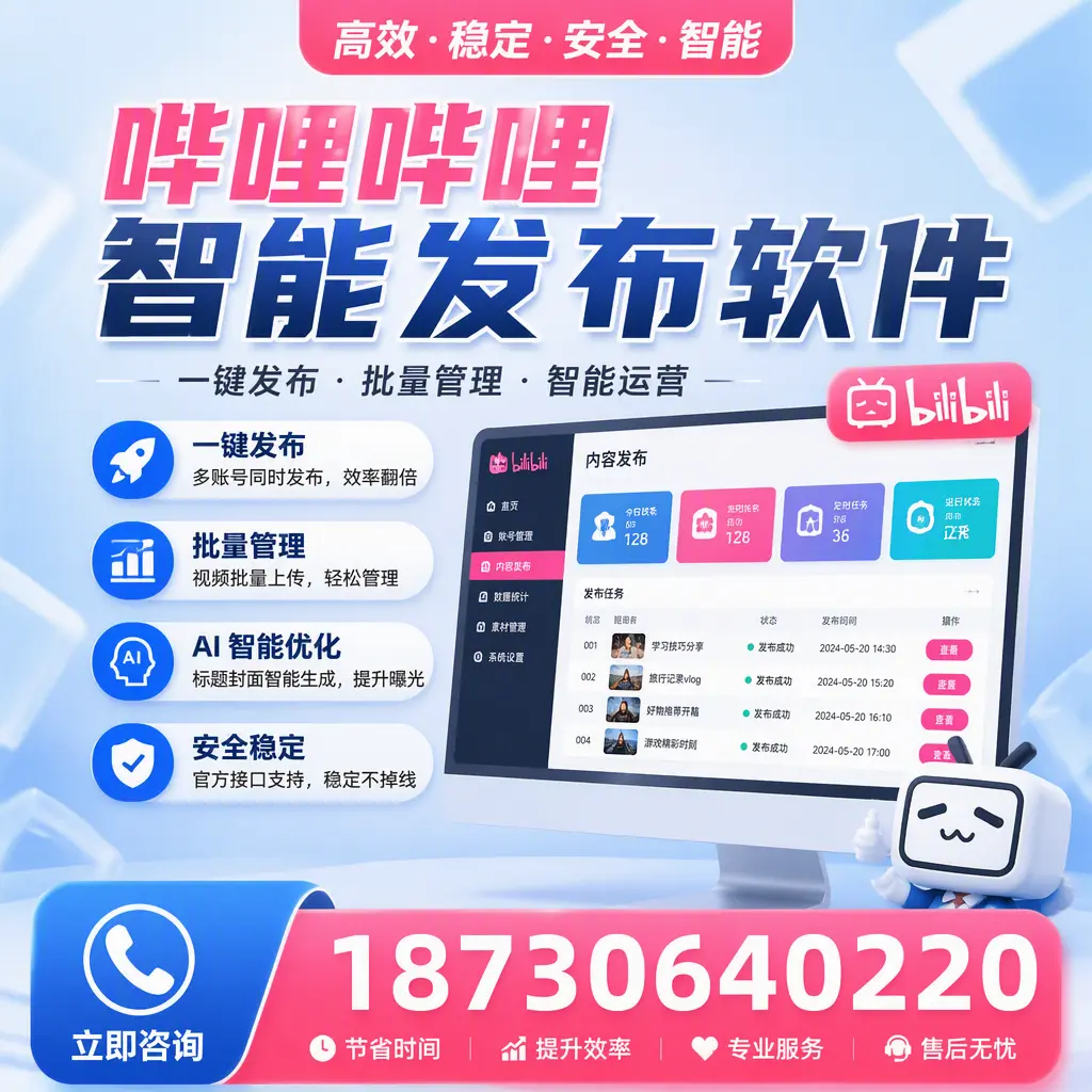 哔哩哔哩智能发布软件与竞争产品对比：在 黔南 的选择