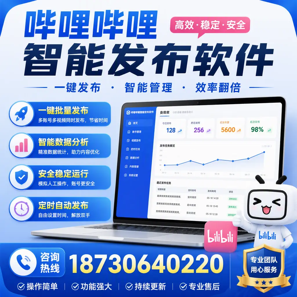 为什么选择哔哩哔哩智能发布软件？黔南 的用户分享