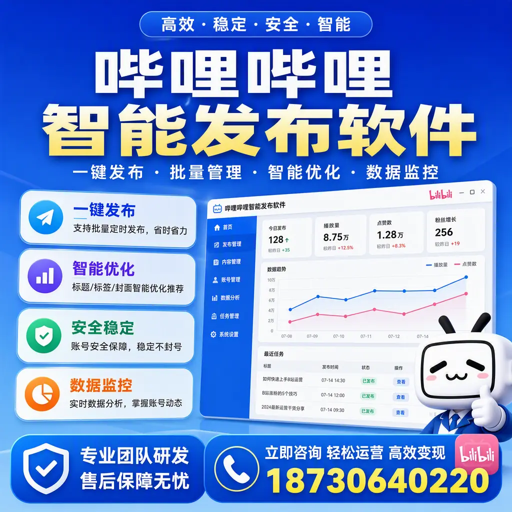 如何在 黔南 使用哔哩哔哩智能发布软件提升内容曝光率