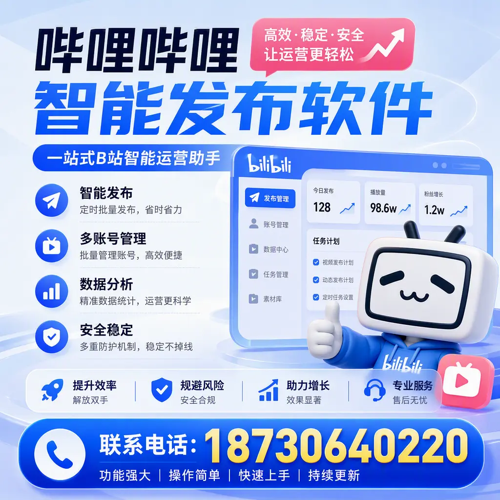 在 黔南 选择哔哩哔哩智能发布软件的五大理由