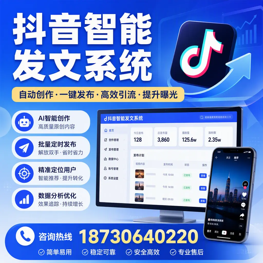 抖音智能发文系统的功能解析,如何在 黔南 提升内容营销
