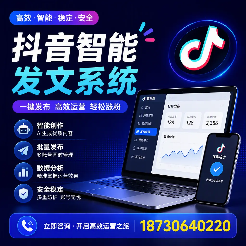 抖音智能发文系统实用指南:在 黔南 打造高效内容策略