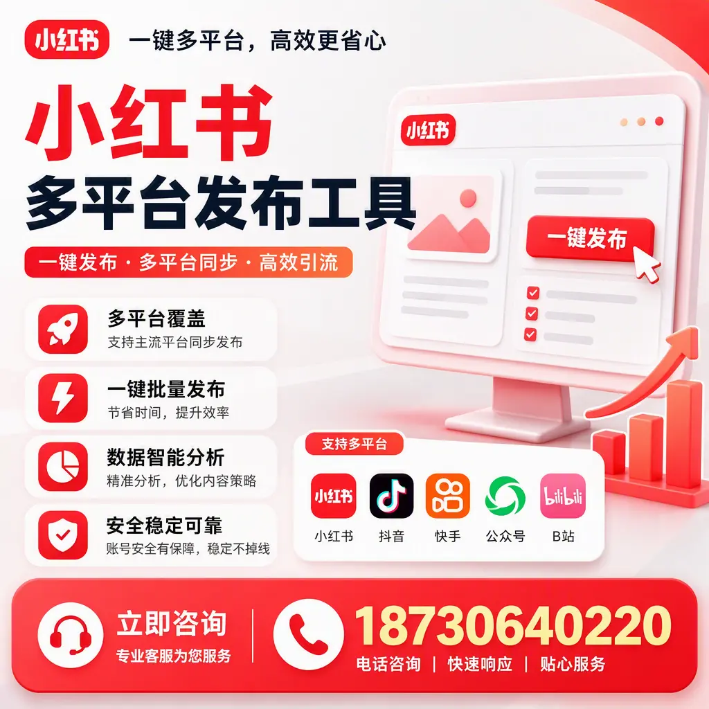小红书多平台发布工具在 黔南 的应用与优势解析