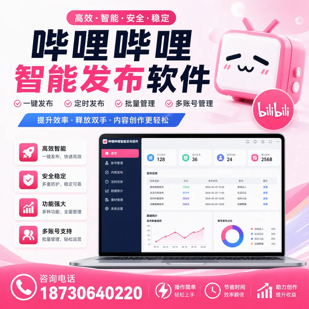 提升内容质量的秘诀：哔哩哔哩智能发布软件在 黔南 的应用