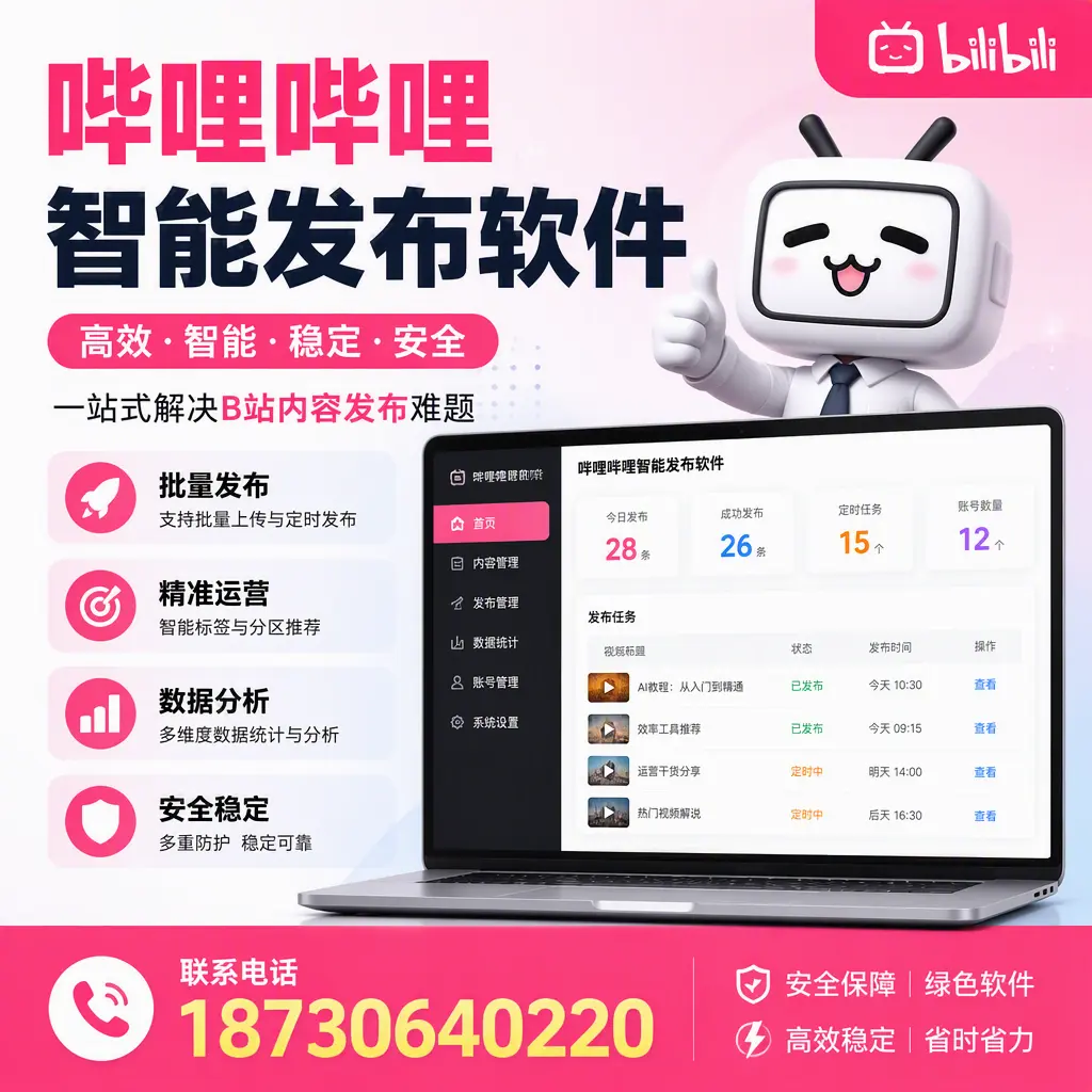 哔哩哔哩智能发布软件：如何在 黔南 高效推广企业品牌