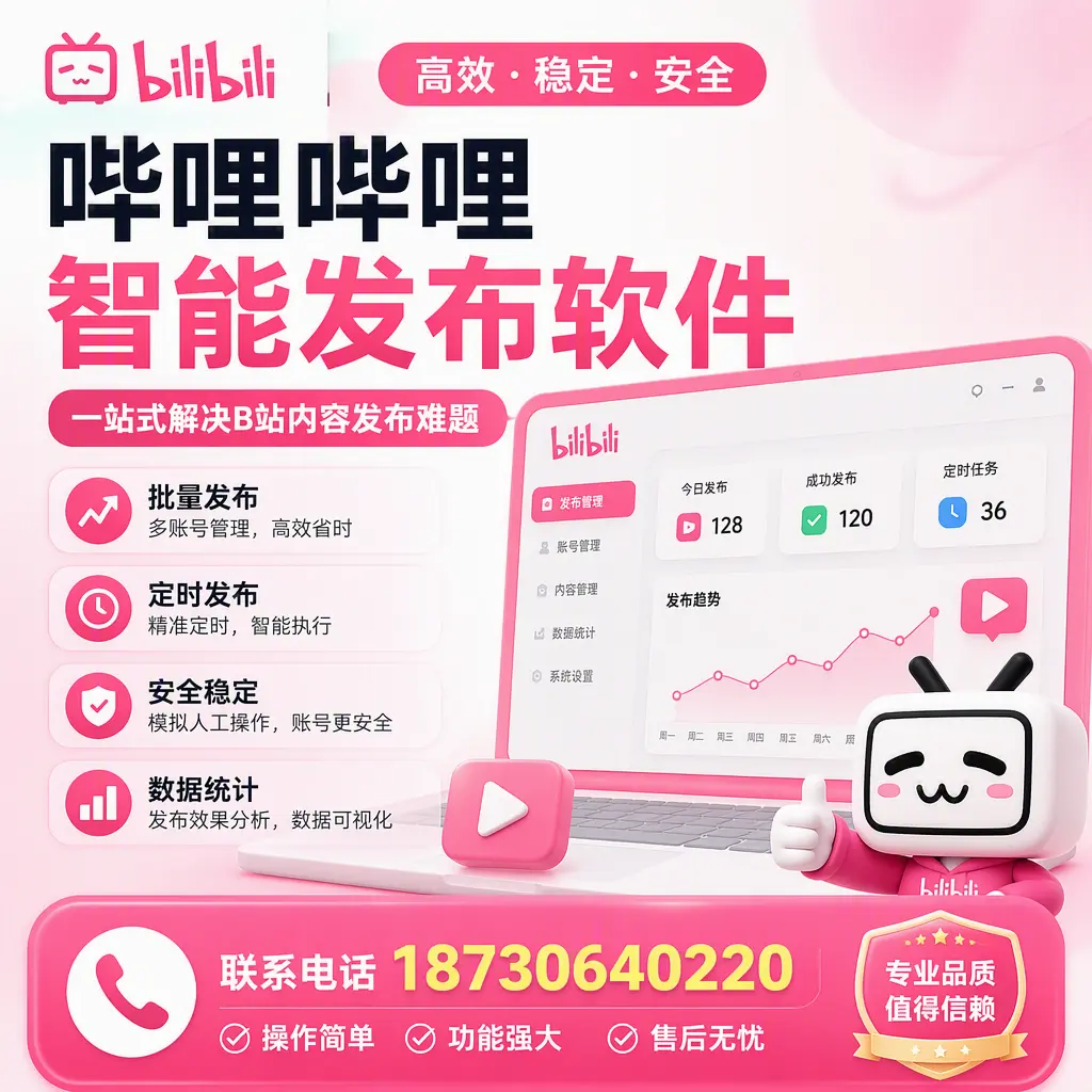 哔哩哔哩智能发布软件的最新功能：在 黔南 助力内容传播