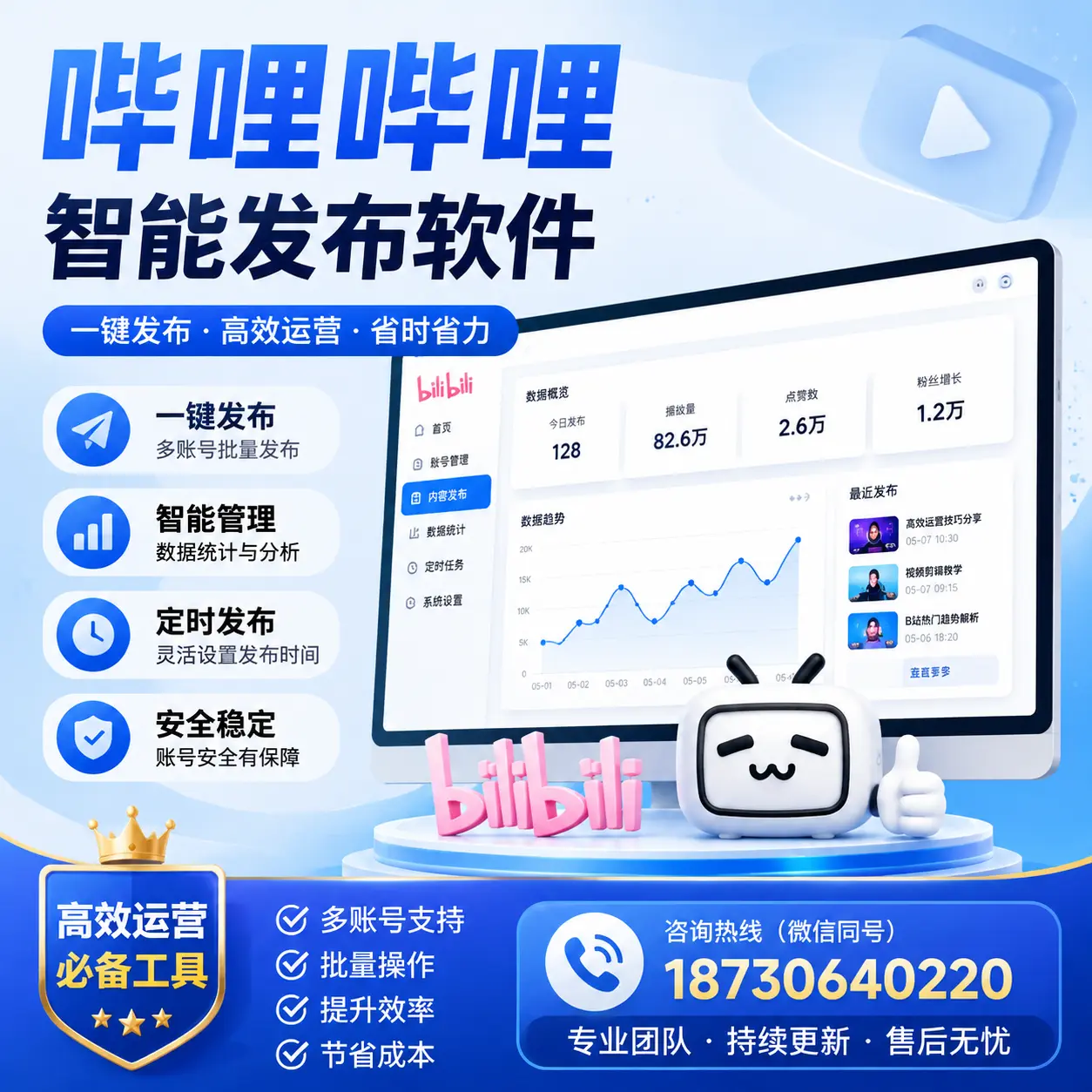 解密哔哩哔哩智能发布软件：功能与优势分析在 黔南